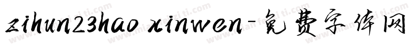 zihun23hao xinwen字体转换